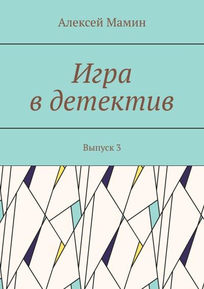 Книга Игра в детектив. Выпуск 3 (Алексей Мамин)